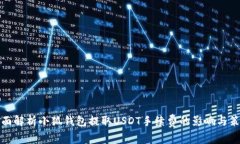 全面解析小狐钱包提取U