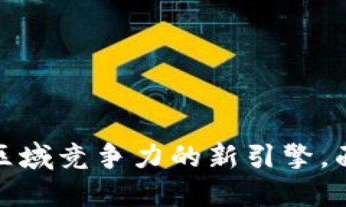 江门区块链最新规划：推动数字经济新发展/

江门, 区块链, 数字经济, 最新规划/guanjianci

引言
随着科技的不断发展，区块链技术作为一种新兴的数字技术，正在全球范围内迅速崛起。江门市作为广东省的重要城市，也积极融入这一潮流，制定了一系列区块链相关的最新规划，以推动数字经济的转型和升级。本文将围绕江门的区块链最新规划进行深入探讨，并解读这一规划对当地经济和社会发展的深远影响。

一、江门区块链最新规划的背景
区块链技术的出现，为许多行业带来了革命性的变化。江门市政府意识到这一趋势，决定将区块链技术作为推动经济发展的重要战略之一。在数字经济深入发展的背景下，江门的区块链规划旨在解决传统产业转型乏力、信息不对称等问题，推动区域经济的高质量发展。
根据提出的规划，江门将在创新、监管、服务等多个方面同步推进，力求形成“链上经济”。这不仅仅是一次技术革新，更是对江门现有产业结构的全面升级，为地方经济注入新的活力。

二、江门区块链最新规划的主要内容
根据官方出台的规划文件，江门区块链的最新规划主要包括以下几个方面：
ol
    listrong建设区块链创新中心：/strong设立专门的区块链创新中心，推动企业和高校的技术合作，培养区块链领域的专业人才。/li
    listrong应用场景的开发：/strong结合江门的实际情况，开发政务、金融、物流等领域的区块链应用，提升行业效率。/li
    listrong建立区块链监管机制：/strong随着区块链技术的应用落实，江门也将在法规和标准方面进行探索，形成有效的监管框架。/li
    listrong促进产业链合作：/strong通过搭建区块链产业生态圈，吸引企业入驻，共同推动技术应用和产业升级。/li
/ol

三、江门区块链规划的目标和愿景
江门市的区块链规划不仅是一个短期的项目安排，更是一个长期的发展战略。其目标在于将江门打造成国内具有影响力的区块链应用示范基地，提升地方经济竞争力，推动新旧动能的转换。
在未来5到10年内，江门希望通过区块链技术的推广应用，促进数字经济的蓬勃发展，实现经济结构的升级。同时，通过与国内外优秀区块链企业的合作，将区域内的技术实力和市场影响力进一步提升，使江门在区块链领域占据一席之地。

四、江门区块链规划带来的机遇
江门区块链规划的实施将为当地企业和创业者带来多方面的机遇。首先，区块链技术的应用将显著提升企业的信息透明度和交易安全性，减少信任成本，提升合作效率。
其次，借助政策支持和资金投入，更多的区块链企业将聚集于此，为人才提供丰富的就业机会，促进地方经济的快速发展。此外，这也将吸引外部投资者的青睐，进一步推动地方经济的活跃。

五、江门区块链规划的挑战与应对
尽管江门的区块链规划前景广阔，但在实际实施过程中仍面临诸多挑战。从技术层面来看，区块链的技术尚在不断演进，企业需要持续投入研发以跟上时代的步伐。
在政策层面，有效的监管框架尚未建立；同时，在推广应用的过程中，不少传统企业对区块链的认知有限，需要通过行业交流、论坛等活动提升认识。为应对这些挑战，江门将积极与行业协会、高校合作，举办培训，提高各类参与者的认知水平和技术应用能力。

六、可能相关的问题
h41. 区块链技术如何影响江门的传统产业？/h4
区块链技术对江门的传统产业将产生深远影响，主要体现在以下几个方面：
第一，提升信息透明度。区块链技术可以将各类交易记录永久性存储在分布式账本中，使信息更加透明，有效减少信息不对称情况，提升交易安全性。
第二，降低交易成本。通过区块链的智能合约功能，企业间的交易可以实现自动化，减少人力及时间成本。
第三，增强供应链管理。区块链可以追踪商品从产地到消费者手中的整个过程，提升供应链的效率和可追溯性，降低因伪造、篡改等引发的损失。

h42. 江门区块链规划中的企业参与模式是什么？/h4
在江门的区块链最新规划中，企业的参与模式主要包括：
第一，创新合作模式。通过创建联合实验室，鼓励企业与科研机构进行合作，开展技术研发和应用。
第二，资金支持政策。政府将为参与区块链项目的企业提供资金补贴、税收减免等多种支持，以激励企业加大投入。
第三，行业交流与分享。定期举办区块链技术应用研讨会、成果展示等活动，促进企业间的交流合作，形成良好的产业生态。

h43. 什么是区块链监管机制？江门如何建立？/h4
区块链监管机制主要是为保障区块链技术在各行业应用过程中的安全与合规性。主要有以下几个方面：
第一，法律法规建立。针对区块链技术和应用，政府需要制定相应的法律法规，以确保其发展不侵犯公众利益。
第二，标准化实施。制定区块链技术的行业标准，推动技术的统一与规范，减少行业内的混乱。
第三，信息安全保障。建设信息安全评价机制，确保区块链应用过程中的数据安全和用户隐私保护。

h44. 江门如何培养区块链人才？/h4
人才是区块链发展的核心。江门市在区块链人才培养方面采取了多种方式：
第一，校企合作。与高校联合设立区块链相关课程和专业，培养专业化人才。
第二，举办培训班和讲座。定期组织区块链技术培训，邀请业内专家讲解新技术、新应用，提升公众和企业的学习积极性。
第三，建立实习基地。为在校学生提供实习机会，加强理论与实践结合，提升他们的实际操作能力。

h45. 区块链技术对江门数字经济的贡献是什么？/h4
区块链技术对江门数字经济的贡献主要体现在以下几个方面：
第一，推动数字金融发展。区块链提高了金融服务的效率，降低了交易成本，推动了金融创新，助力数字经济蓬勃发展。
第二，促进资源的配置。区块链实现了资源的有效共享，使得各类资源能够更加高效地分配和利用，提高整个经济的运行效率。
第三，构建新型商业生态。通过建立区块链产业联盟，实现产业内各环节良性互动，从而形成新的商业生态，孕育更多的商机。

结论
综上所述，江门区块链的最新规划是推动数字经济发展的重要举措，通过技术创新、政策支持和产业合作，江门市将致力于把区块链建设成为提升区域竞争力的新引擎。面对机遇与挑战，江门应持续努力，确保区块链技术的落地与应用，为实现更高质量的经济发展奠定坚实基础。