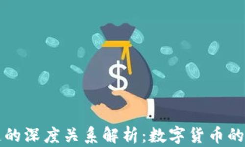 
比特币与区块链的深度关系解析：数字货币的革命背后的技术