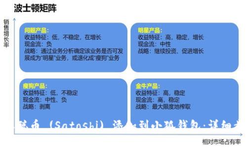 如何将中本聪币 (Satoshi) 添加到小狐钱包：详细步骤与技巧