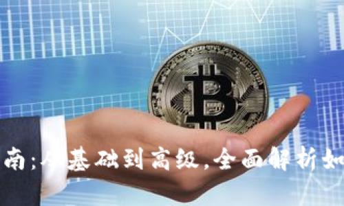 MetaMask使用指南：从基础到高级，全面解析如何使用MetaMask