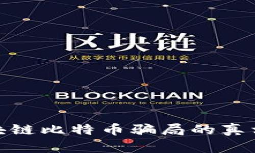 揭开地摊区块链比特币骗局的真相与防范措施