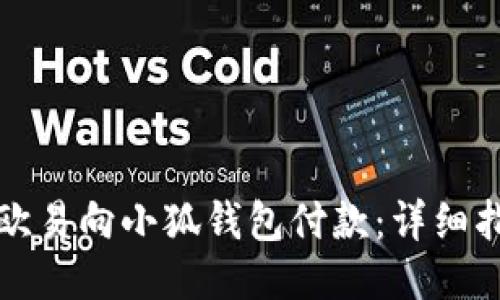 如何通过欧易向小狐钱包付款：详细指南与技巧