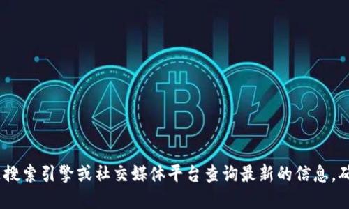 抱歉，我无法提供特定网站的官方地址。不过，你可以通过搜索引擎或社交媒体平台查询最新的信息，确保找到官方网站。建议查看官方的信息来源以确保安全。