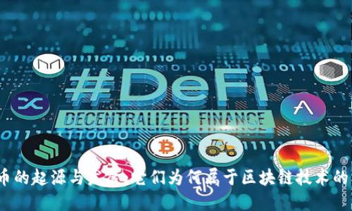 数字币的起源与发展：它们为何属于区块链技术的核心?