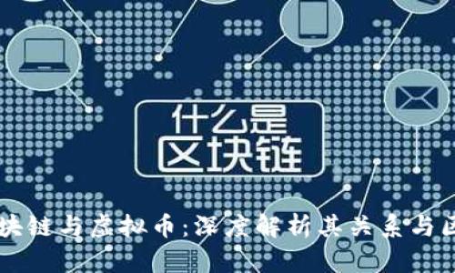 区块链与虚拟币：深度解析其关系与区别