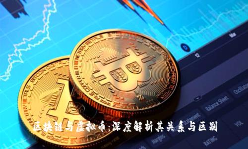区块链与虚拟币：深度解析其关系与区别
