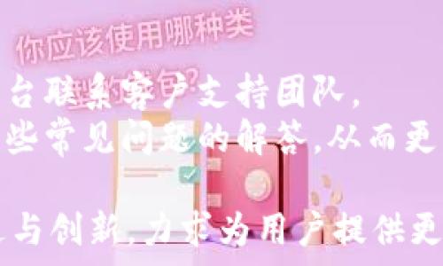   
小狐钱包成立几周年？了解该钱包的背景与未来发展  

关键词  
小狐钱包, 钱包应用, 数字货币, 个人理财  

小狐钱包的简单介绍  
小狐钱包是一款专注于数字货币管理和个人理财的应用程序。自成立以来，它致力于为用户提供安全、便捷的数字货币交易和资产管理服务。用户不仅可以通过小狐钱包轻松管理他们的数字资产，还可以获得市场新闻、价格变动和其他相关信息的通知。  
小狐钱包的功能包括数字货币的存储、交换、投资以及多种理财工具，它也遵循严格的安全标准，以保障用户的资产安全。  

小狐钱包的成立及历程  
小狐钱包成立于XX年，至今已经在市场上运营了数年。在这段时间里，小狐钱包整合了多种功能，推出了用户友好的界面，以适应不同层次的用户需求。从最初的单一钱包功能发展到现在的多功能金融工具，小狐钱包一直在不断地创新与进步。  
随着数字货币的普及，小狐钱包的用户数量也在逐年增长，逐渐成为了市场中一个重要的参与者。许多用户反馈，认为其界面友好，操作简单，特别适合初学者。  

小狐钱包的主要功能  
小狐钱包提供了多种功能，包括但不限于：  
ul  
  li资产管理：用户可以轻松管理自己的数字资产，实时查看收益情况。/li  
  li交易功能：支持多种数字货币的交易，提供便捷的买卖通道。/li  
  li安全保障：采用多重加密技术，保障用户资产安全。/li  
  li理财工具：提供多种理财选项，包括投资建议和收益分析。/li  
/ul  

小狐钱包的市场影响及竞争分析  
随着数字资产市场的不断壮大，小狐钱包逐渐在行业内占据了一席之地。它不仅面临来自传统金融机构的竞争，还要面对其他数字钱包的挑战。为了保持竞争优势，小狐钱包持续更新技术，提升用户体验。  
小狐钱包的市场定位相对明确，主要针对对数字货币感兴趣且希望进行个人理财的用户。这一市场定位帮助它在众多竞争者中脱颖而出，赢得了用户的信赖。  

小狐钱包的未来发展  
展望未来，小狐钱包计划进一步拓展其市场，推出更多创新功能，以吸引更广泛的用户群体。特别是针对年轻用户和初学者，小狐钱包将致力于提升用户教育，帮助他们更好地理解数字货币的运作。  
此外，小狐钱包还计划与其他金融科技企业合作，整合更多资源，为用户提供更为完善的服务体验。从长远来看，小狐钱包意在建立一个完整的金融生态系统，让用户在一个平台上完成多种金融需求。  

常见问题解答  
h41. 小狐钱包的安全性如何？/h4  
安全性是用户在选择数字钱包时最为关心的话题之一。小狐钱包采用多重安全措施，包括数据加密、双重身份验证以及冷存储等技术，以保障用户的资金安全。此外，团队定期进行安全审计，以检测和修复潜在的安全漏洞，提高系统的安全性。  
用户在使用小狐钱包时，也应遵循一些基本的安全规则，例如定期更改密码、启用双重认证以及不随意分享个人信息等。通过这些措施，用户可以最大程度地降低风险，确保数字资产的安全。  

h42. 小狐钱包支持哪些数字货币？/h4  
小狐钱包支持多种主流数字货币的存储与交易，包括比特币、以太坊、莱特币等。支持的数字货币种类随着市场的发展而不断更新，用户可以随时查看最新支持的资产列表。  
除了主流数字货币，小狐钱包还计划逐步纳入一些新兴的替代币，以满足不断变化的市场需求。对于希望进行多样化投资的用户而言，这无疑是一个良好的选择。  

h43. 如何使用小狐钱包进行交易？/h4  
使用小狐钱包进行交易十分简单，用户只需按照以下步骤操作：  
ol  
  li首先下载并安装小狐钱包应用，完成注册并设置安全信息。/li  
  li向钱包中存入数字货币，可以通过其他钱包转账或通过交易所购买。/li  
  li在钱包内选择您希望交易的数字货币，输入交易金额。/li  
  li确认交易信息无误后，提交交易请求，等待系统的确认即可。/li  
/ol  
此外，小狐钱包还提供了成交记录查询功能，用户可以随时查看自己的交易历史，了解自己的资产变动情况。  

h44. 小狐钱包是否有交易费用？/h4  
小狐钱包的交易费用主要取决于交易类型和市场行情。在大多数情况下，用户在进行普通交易时会收取一定比例的交易手续费。用户可在钱包应用内查看详细费用结构。  
需要注意的是，对于某些特殊类型的交易（例如限时活动或优惠交易），小狐钱包可能会减免费用以吸引用户。建议用户关注小狐钱包的官网及活动公告，以获取最新的费用信息。  

h45. 小狐钱包有什么客户支持服务？/h4  
小狐钱包提供多种客户支持服务，以帮助用户解决使用过程中遇到的问题。用户可以通过官方网站、应用内客服或社交媒体平台联系客户支持团队。  
小狐钱包的客户支持团队通常在工作日内提供快速响应，确保用户能够及时得到帮助。在常见问题页面中，用户还可以找到一些常见问题的解答，从而更快速地解决问题。  

总结来说，小狐钱包自成立以来，一直致力于提供安全、便捷、高效的数字货币管理工具。随着市场的不断发展，它也在持续改进与创新，力求为用户提供更优质的服务。目前，小狐钱包已经在数字货币领域占有了一定的市场份额，展望未来，有着光明的发展前景与更多的可能性。  
