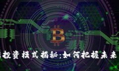 区块链最新投资模式揭秘