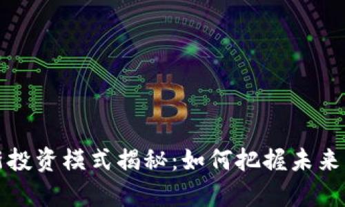 区块链最新投资模式揭秘：如何把握未来的财富机遇