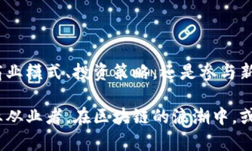   抛开币圈，如何在区块链领域实现盈利？ / 
 guanjianci 区块链, 盈利方式, 投资理财, 技术应用 /guanjianci 

# 引言

区块链技术自2008年比特币诞生以来，经历了爆炸式的发展。虽然币圈以其波动性和风险性吸引了众多投资者，但区块链的应用远不止于此。其实，区块链的魅力在于其本身的技术特性和潜在的商业价值。在这篇文章中，我们将探讨如何抛开币圈，通过区块链技术来实现盈利。

# 区块链的核心概念

在深入探讨之前，我们需要先了解什么是区块链。简单来说，区块链是一种去中心化的分布式账本技术，记录所有交易信息，且数据不可篡改，透明可追溯。区块链的特点使它在金融、供应链、医疗等各行各业得到了广泛应用。了解这些背景，可以帮助我们更好地把握区块链所带来的盈利机会。

# 1. 如何利用区块链技术进行创新业务

区块链技术的创新不仅限于加密货币。很多企业和创业者在此基础上营造了新的商业模式。以下是几种主要的盈利方式：

## a. 智能合约

智能合约是自动执行、控制或文档法律事件和行动的计算机程序，运行在区块链上。这种技术可以减少中介成本，提高交易的效率。企业可以利用智能合约来开发创新的服务，比如无纸化合约和自动支付解决方案。

## b. 去中心化应用（dApps）

去中心化应用是指运行在区块链网络上的应用程序，不依赖于传统的集中式服务器。企业可以通过开发和运营dApps来创造收入，例如游戏、金融服务或社交媒体平台。每次交易和交互可以为开发者带来收益。

## c. 数据隐私与安全

区块链能提供更高的数据安全性和隐私保护。企业可利用这一特性开发新的数据管理解决方案，从而吸引需要高度保密的数据存储与管理的客户。

## d. 身份验证服务

基于区块链的数字身份验证可以大幅度降低欺诈行为，提升安全性。企业可以提供相关服务，帮助用户安全地管理身份验证，不仅能够降低成本，还能提升用户体验。

# 2. 积极参与区块链行业的投资

除了直接应用区块链技术外，许多投资者也在探索如何通过投资区块链企业获得收入。投资方式包括：

## a. 风险投资

风险投资是资金流入初创企业的一种形式。许多专注于区块链技术的初创公司正在崛起，成为风险投资者追逐的新目标。虽然风险较高，但一旦投资回报丰厚，收益也可能极为可观。

## b. 参与初始币发行（ICO）

虽然ICO有一定的风险，但成功的项目可以给投资者带来可观的回报。在选择项目时，投资者需要对团队资历、项目背景、技术可行性等进行深入分析。

## c. 投资区块链基础设施

投资于提供区块链技术支持的企业或服务（如云存储、分布式计算等）也是一种有效的投资策略。这些基础设施的要求随着区块链的普及而不断增长。

## d. 生态系统内的代币经济

一些区块链项目会创建代币供生态系统内部使用，持有这些代币可以享有项目提供的特定权益或收益。从长期持有的角度来看，这也是一种不错的投资策略。

# 3. 区块链行业的职业机会

随着区块链技术的发展，相关职业的机会也日渐增多。这些机会不仅可以为个人提供可观的收入，也可以促进专业技能的发展。

## a. 区块链开发者

区块链开发者是当前市场需求量最大的职位之一。掌握区块链编程、市面上常用框架和智能合约开发的专业人才正受到各大企业的青睐。

## b. 数据分析师

区块链数据分析师的需求越来越高。这些人才负责分析和解读区块链上的数据，以帮助企业决策和提高效率。

## c. 产品经理

产品经理在区块链项目中扮演着至关重要的角色。他们不仅需要了解市场需求，还要能够驾驭技术、管理团队，确保项目的顺利推行和赢利。

## d. 合规专员

随着区块链的普及，合规问题愈发重要。专门负责法律合规的从业者正日益受到重视，他们的工作是确保企业在快速发展的同时不违反相关法律法规。

# 可能的相关问题

接下来，我们将探讨五个与如何通过区块链实现盈利相关的问题，深入解析每一个问题，并提供实际的解决方案和建议。每个问题的讨论将帮助读者更全面地理解区块链的盈利潜力。

## 问题一：区块链的技术基础对于创业的重要性是什么？

区块链的技术基础，无论是数据结构、加密算法，还是共识机制，都是理解和实现区块链应用的基石。假如一个创业者缺乏足够的技术基础，可能会在实现创意和经营业务的过程中遇到各种难题。掌握这些基础知识能够帮助创业者更好地设计和实现业务方案，提升市场竞争力。

首先，区块链技术的去中心化特性能够增加用户的信任度，从而吸引更多的用户。在技术背景下，一个企业可以利用智能合约来实现自动化的操作，减少人为干预的风险，业务流程。

其次，理解共识机制对于创业者在选择区块链平台时至关重要。例如，如果你的应用需要高频交易，那么选择支持高吞吐量的技术平台将是合适的决策。反之，若对安全性要求极高，可能需要考虑使用一些公链技术。

从具体案例来看，许多成功的区块链项目都拥有强大的技术团队和清晰的技术路线图。因此，创业者如果能够掌握这些技术基础，了解如何将其应用于实际业务，无疑能为自己打下一个良好的基础。

## 问题二：如何评估一个区块链项目的可行性？

对于投资者和创业者而言，评估区块链项目的可行性是非常重要的。这通常涉及几个方面的分析。

首先，看项目的商业模型和市场需求。了解该项目是否解决了实际问题，是否能够找到目标用户群体，都是决定其商用价值的关键因素。例如，现在的智能合约在金融、房地产、供应链等多个行业都有广泛的应用前景，而这些领域的市场需求也在不断增长。

其次，团队的背景和能力也是一个不可忽视的因素。一个拥有丰富经验和专业知识团队的项目，其成功几率往往更高。投资者应仔细研究团队成员的资历、过往经历以及他们在行业内的影响力。

此外，技术的成熟度和项目的发展路线图同样重要。通过审查项目白皮书，投资者可以获得项目的整体规划、技术实现及功能实现时间表等关键信息。这能帮助他们判断项目的可行性和潜在风险。

最后，要对启动资金、资金来源及使用情况进行评估，因为这直接关系到项目的持续发展能力。总体来看，全面而系统的可行性评估能够帮助投资者做出更为明智的决策。

## 问题三：在区块链中，如何保护用户数据隐私？

随着对数据隐私问题的关注日益增强，保护用户数据隐私逐渐成为区块链应用开发者必须面对的挑战。在区块链中，每一笔交易和用户数据都是透明的，这虽然对交易的真实性和安全性提供了保护，但同时也可能引发隐私泄露风险。

为了有效保护用户隐私，区块链开发者可以采取多种技术手段。首先，一些项目采用零知识证明技术，这使得某一方能够证明自己拥有某些信息而不需要透露具体内容。这为实现隐私保护提供了强有力的技术支持。

此外，隐私链（如Zcash和Monero）也是一种常见的解决方案。这类专注于隐私保护的区块链项目，通过特殊的加密算法和协议手段实现更高程度的数据隐私保护。

另外，在设计用户身份管理系统时，可以考虑使用智能合约，实现基于角色的访问控制，使得只有特定权限的用户可以访问敏感数据。这提供了多层次的安全稳定性。

最后，开发者还需积极遵循各地数据保护法律政策（如GDPR），确保项目的合法合规，提升用户的信任度。总的来说，保护用户数据隐私是区块链项目成功的关键环节之一。

## 问题四：区块链技术在传统行业中的应用有哪些成功案例？

区块链技术的实际应用覆盖了众多传统行业，以下是几个较为成功的案例，它们展示了区块链技术如何创新传统商业模式。

### a. 供应链管理

阿里巴巴集团旗下的菜鸟网络通过区块链技术实现了完整的供应链跟踪系统。消费者可以通过扫码获取产品的真实来源、生产日期等信息。这种透明度不仅加强了消费者对产品的信任，同时也提高了产品的溯源能力，有效打击假冒产品。

### b. 金融服务

Ripple是一个基于区块链的在线支付处理网络，其核心理念是使用区块链技术降低跨境支付成本并提高速度。Ripple的技术已经被多家银行和金融机构采用，极大简化了传统的跨境支付流程，使得资金在几分钟内即可转账。

### c. 医疗健康

Everledger是一个致力于利用区块链技术保护钻石和其他奢侈品来源的公司。在医疗领域，区块链被应用于患者医疗记录的管理，通过去中心化的方式实现患者数据的可追溯性和安全性，确保不同医疗机构间的数据安全共享。

### d. 房地产

Propy是一个专注于房地产交易的区块链平台，通过智能合约的方式简化了房地产交易流程，避免中介，节省时间和费用。该平台允许用户远程买卖房产，大大提高了交易的效率。

通过这些案例，可以看出区块链在传统行业中的应用具有显著的商业价值和实用意义。它为各个行业提供了新的发展机遇，也为其未来的创新提供了强有力的技术基石。

## 问题五：如何克服区块链技术推广过程中的挑战？

在推进区块链技术的过程中，有多重挑战需要克服，企业和项目方必须制定有效的策略以降低这些风险。

首先，教育和培训是推广区块链面临的重要挑战之一。大多数人对区块链的认知仍停留在加密货币上，这限制了他们对区块链技术更全面的理解。因此，通过举办线下讲座、线上课程和工作坊等多种形式进行技术普及，是推动区块链技术接受度的重要手段。

其次，技术标准化和互操作性问题也是推广的一大障碍。目前区块链项目众多，但缺乏统一的技术标准，导致不同区块链间的互操作性差。因此，建立更为开放、兼容的技术生态，有助于提升区块链技术的普及率。

除了上述要素，还需考虑法律合规问题。各地对区块链的监管政策不同，企业在推进过程中必须确保合规性，从而避免法律风险。与专业律师团队合作以确保自身运营符合当地法律法规，是企业的一项基本责任。

最后，积极吸引投资也是推广过程中不可忽视的一环。通过与投资者沟通业务理念和发展规划，用清晰的商业模型打动他们，能够为项目的推进赢得更多的资源支持。

综合来看，克服挑战的关键在于加强教育、提高技术兼容性、确保合法合规以及寻求资金支持。通过全面把握这些挑战，能够有效促进区块链技术的推广。

# 结论

区块链作为一项革命性的技术，超越了单一的加密货币范畴，带给了我们无数的商业机会和可能的盈利方式。无论是通过创新的商业模式、投资策略，还是参与新的职业机会，我们都能发现区块链的无限潜力。积极参与、不断学习、勇于实践，都是实现盈利的重要步骤。

希望通过这篇深度分析的文章，读者能更深入地了解区块链如何为他们带来收益与成长的机会。无论您是创业者、投资者还是行业从业者，在区块链的浪潮中，或许都能找到适合自己的机遇。