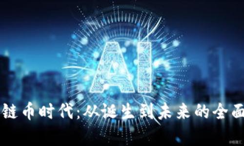 区块链币时代：从诞生到未来的全面解析