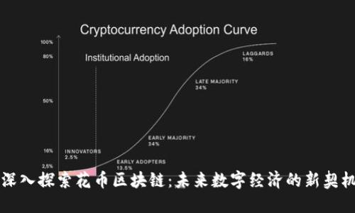 深入探索花币区块链：未来数字经济的新契机