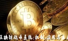 解析区块链烧币系统：机