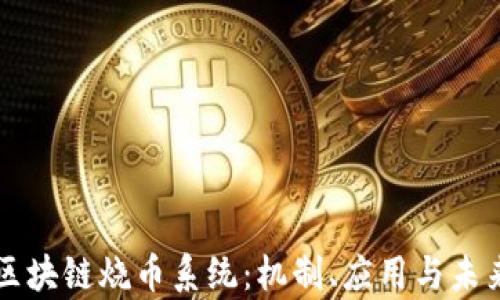 
解析区块链烧币系统：机制、应用与未来展望