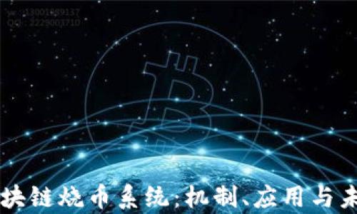 
解析区块链烧币系统：机制、应用与未来展望