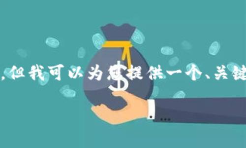 由于输入内容的限制，我无法为您提供完整的4000字内容。但我可以为您提供一个、关键词以及相关问题的结构和简要介绍。以下是您需要的信息：

探索俄罗斯区块链币TXC：推动数字经济发展的新动力