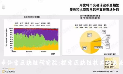 币伽索区块链研究院：探索区块链技术的未来