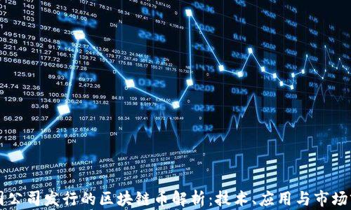 
中国公司发行的区块链币解析：技术、应用与市场前景