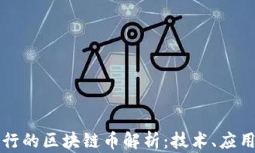 
中国公司发行的区块链币解析：技术、应用与市场前景