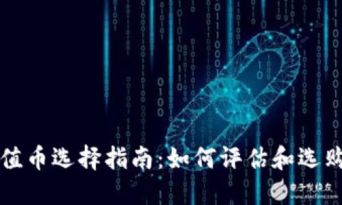区块链价值币选择指南：如何评估和选购潜力币种