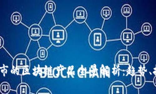 2023年最新上市的区块链产品全景解析：趋势、技术与投资机会