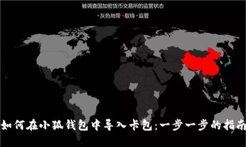如何在小狐钱包中导入卡包：一步一步的指南