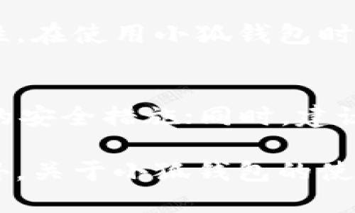如何解决电脑小狐钱包下载不了的问题

guaijianci小狐钱包, 电脑, 下载问题, 解决方案/guanjianci

随着数字货币的普及，许多人开始使用数字钱包来存储和管理他们的虚拟资产。小狐钱包以其安全性和易用性而受到广泛欢迎。然而，有些用户在尝试下载小狐钱包时却遇到了问题。本文将深入探讨这一问题的可能原因及解决方案，并解答用户可能遇到的相关疑问。

一、小狐钱包简介
小狐钱包是一款加密数字货币钱包，其主要功能是便于用户存储、发送和接收各种数字货币。它提供了用户友好的界面，使得即使是初学者也能快速上手。此外，小狐钱包还具备高安全性，采用先进的加密技术保护用户资产。一些用户在下载该应用时可能会遇到困难，了解潜在问题及解决方案是十分必要的。

二、电脑小狐钱包下载不了的常见原因
在尝试下载小狐钱包时，用户可能会遇到各种各样的问题。以下是一些常见的原因：
ul
    listrong网络连接问题：/strong下载软件需要稳定的互联网连接。如果网络不稳定，下载可能会失败。/li
    listrong系统要求不符合：/strong小狐钱包可能有特定的系统要求，用户需要确保其电脑操作系统和硬件配置符合这些要求。/li
    listrong防火墙或杀毒软件：/strong有些防火墙或杀毒软件可能会误报小狐钱包作为威胁，从而阻止下载。/li
    listrong官方网站问题：/strong有时，官方网站可能会遭遇技术问题，导致下载链接不可用。/li
    listrong下载链接错误：/strong用户访问的下载链接可能是无效的或过期的。/li
/ul

三、解决电脑小狐钱包下载不了的问题
针对上述常见原因，以下是一些解决方案：
ul
    listrong检查网络连接：/strong确保你的网络连接正常。可以通过访问其他网站测试网络是否正常工作。如果网络不稳定，尝试重新连接或更换网络。/li
    listrong查看系统要求：/strong访问小狐钱包的官方网站，确认你的电脑系统和硬件配置是否符合要求。如果不符合，考虑升级硬件或使用另外的设备。/li
    listrong暂时关闭防火墙或杀毒软件：/strong在下载过程中，可以尝试暂停防火墙或杀毒软件，待下载完成后再重新启用。如有需要，确保将小狐钱包添加到白名单中。/li
    listrong尝试不同的下载链接：/strong在小狐钱包的官方网站上寻找最新的下载链接。如果你从其他地方下载，确保该链接是官方提供的。/li
    listrong联系官方支持：/strong如果以上步骤都未能解决问题，可以尝试向小狐钱包的客服团队寻求支持和帮助。/li
/ul

四、常见问题解答

问题一：为什么下载小狐钱包时提示文件损坏？
在下载小狐钱包时，用户可能会遇到文件损坏的提示。这通常是由于下载过程中出现了问题，例如网络中断或不稳定，导致下载的文件不完整。为了确保文件完整，建议用户在稳定的网络环境下重新下载。此外，要确保下载源是官方网站，避免下载到带有病毒或木马的软件包。

问题二：小狐钱包下载后无法安装，如何解决？
有时候虽然用户成功下载了小狐钱包，但在安装时却遇到问题。这可能是由于以下原因造成的：首先，检查你的电脑是否符合安装要求；其次，确保没有其他正在进行的安装程序；如果安装时出现权限问题，可以尝试右击安装文件，选择“以管理员身份运行”。如果依然无法安装，建议查看官方的帮助文档或联系客服。

问题三：小狐钱包的安全性如何？
小狐钱包被认为是相对安全的数字钱包，采用了多种安全措施来保护用户资产。其私钥采用离线存储，降低黑客攻击的风险。此外，小狐钱包还支持双重身份验证，确保用户在进行交易时有额外的验证步骤。但用户也需要自行保持警惕，比如定期更新软件和使用强密码。尽量避免在公共网络下进行交易，以降低被窃取信息的风险。

问题四：小狐钱包是否支持多种类型的加密货币？
小狐钱包确实支持多种类型的加密货币，包括比特币、以太坊及其他主流数字货币。这使得用户能够在同一个钱包中管理不同的资产，提升了使用的便利性。在使用小狐钱包时，用户需要注意是否有手续费以及交易速度等问题，这些都是在选择数字钱包时需要考虑的因素。

问题五：使用小狐钱包有什么注意事项？
在使用小狐钱包时，用户应注意以下事项：首先，务必妥善保管自己的私钥和助记词，丢失后可能导致无法恢复；其次，定期更新钱包软件，以确保获取最新的安全措施；同时，建议用户了解数字货币的相关知识，提高自己的判断能力，避免在高风险情况下进行投资。

总结来说，尽管用户在下载小狐钱包时可能会遭遇一些困难，但通过识别问题根源和采取相应的解决方法，绝大多数用户都能顺利下载并使用该钱包。此外，关于小狐钱包的使用及安全性等问题，用户也应保持关注与研究，以保护自身的数字资产。
