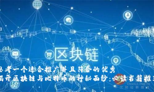 思考一个适合推广并且符合的优秀  
揭开区块链与比特币的神秘面纱：必读书籍推荐