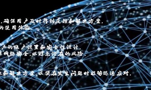   小狐钱包未能接收转账的原因及解决方法解析 / 
 guanjianci 小狐钱包, 转账, 接收失败, 数字货币 /guanjianci 

引言
随着数字货币及区块链技术的发展，越来越多的人开始使用数字钱包进行资产管理和交易。其中，小狐钱包因其简单易用而受到广泛欢迎。然而，许多用户在使用过程中可能会遇到“未能接收转账”的问题，这不仅影响到交易的流畅性，还可能导致资金的损失。因此，本文将详细探讨小狐钱包未能接收转账的原因以及解决方案，以帮助用户更好地使用这一工具。

一、小狐钱包简介
小狐钱包是一款为用户提供安全、便捷的数字货币管理工具的应用。它不仅支持多种主流数字货币，还具备多层安全防护措施，旨在为用户提供良好的体验。然而，尽管小狐钱包的稳定性和安全性都相对较高，用户在某些情况下依然可能面临转账失败或未能接收转账的困扰。

二、小狐钱包未能接收转账的常见原因
未能接收转账可能由多个因素导致，这里列出一些常见的问题，帮助用户自查并解决。

h41. 网络问题/h4
网络不稳定是导致小狐钱包未能接收转账的最常见原因之一。当钱包应用连接到互联网不稳定时，可能会导致信息的延迟或丢失，从而无法及时接收转账。用户在转账前，建议确认自己的网络环境，确保网络流畅。

h42. 钱包地址错误/h4
另一个常见问题是用户在进行转账时输入了错误的钱包地址。数字货币转账一旦完成，如果钱包地址输入错误，用户将无法找回资金。因此，始终要仔细核对转账的目标地址，与个人钱包地址相符。

h43. 交易未确认/h4
数字货币交易需要经过矿工的验证和确认。在区块链网络拥堵时，交易确认时间将会延长，导致接收的延迟。如果用户长时间未收到转账，可能是由于网络高峰期造成的交易确认延迟。

h44. 钱包版本过旧/h4
小狐钱包的版本更新通常会修复一些已知的问题，增加新的功能。如果用户使用的版本过旧，可能会遇到接口不兼容的问题，导致未能接收到转账。因此，定期更新钱包应用是非常重要的。

h45. 安全性设置/h4
小狐钱包的安全设置通过一些特定的措施阻止未经授权的访问。例如，若钱包设定了过于严格的安全性措施，可能在某些情况下阻止交易的接收。

三、解决方案
针对上述可能导致小狐钱包未能接收转账的原因，以下是一些具体的解决方案。

h41. 检查网络连接/h4
用户可以尝试使用不同的网络进行连接，例如从Wi-Fi网络切换到数据流量，以查看问题是否得以解决。确保网络连接稳定后，再次尝试接收资金。

h42. 核实钱包地址/h4
在进行每笔转账时，务必在发起转账之前仔细核对对方的钱包地址，避免因输入错误导致的资金损失。许多钱包应用提供粘贴或扫码功能，可以减少手动输入的错误率。

h43. 等待交易确认/h4
如果发现转账长时间未到账，可以在区块链浏览器中查询交易状态，确认该笔交易是否被网络确认。如果未确认，可以选择手续费，提高交易的优先级。

h44. 更新钱包版本/h4
定期关注小狐钱包的更新信息，在应用商店或官方网站下载安装最新版，确保使用最新的功能和安全补丁，提高使用体验。

h45. 检查安全性设置/h4
访问小狐钱包的设置选项，检查自身的安全设置，适度调整可以避免过于严苛的措施阻止正常转账的接收。同时，用户可以根据自己的安全需求进行调整。

四、可能相关的问题及详细解答

h41. 小狐钱包可以支持哪些类型的数字货币？/h4
小狐钱包通支持多种主流的数字货币，包括比特币、以太坊、莱特币、USDT等。每种数字货币的接收和管理方式可能有所不同，用户在使用时应仔细阅读各项说明。
在小狐钱包中，用户可以通过简单的界面来进行资产的管理，查看余额和历史交易记录，从而实现对数字资产的实时监控。软件与区块链的紧密结合，允许用户安全而快速地完成交易。
此外，小狐钱包还会不定期更新支持的数字货币种类，以追寻最新的市场趋势和用户需求，让用户能够获得更全面的财务管理工具。

h42. 如何保障小狐钱包的安全性？/h4
保护自己的小狐钱包安全性，遵循一些基本原则是至关重要的。首先，下载小狐钱包的官方版本，并定期更新到最新版本，以确保没有漏洞被利用。
其次，用户应妥善管理自己的私钥和助记词，这些是访问和支配资金的唯一凭证，必须绝对保密。同时，使用强密码和双重认证机制也可以大大提升安全性。避免在公共Wi-Fi网络下使用小狐钱包，尽量在安全的网络环境下管理资金。

h43. 小狐钱包的使用费用如何？/h4
小狐钱包在使用过程中可能会产生一定的费用，包括转账手续费等。这些费用通常是依据区块链网络的拥堵程度来动态变化的。在高峰时段，手续费会相对提高。
用户在进行转账时，可以选择费用，确保以合理的手续费进行交易。同时，了解各类手续费的明细，可以帮助用户更好地管理资产，提高成本效益。

h44. 遇到技术难题该如何寻求帮助？/h4
如果用户在使用小狐钱包时遇到技术问题，可以通过官方的客服渠道寻求帮助。小狐钱包提供了多种用户支持渠道，如在线客服、邮件支持或社交媒体等，确保用户及时得到反馈和解决方案。
用户也可以访问小狐钱包的官网和社区论坛，查阅常见问题的解答以及其他用户的使用经验和技巧，这样不仅可以更快找到解决方案，还能获取更享受的使用体验。

h45. 小狐钱包是否支持多设备使用？/h4
小狐钱包通常为用户提供多设备同步的功能，允许用户在手机、平板电脑和其他设备上安全地访问自己的钱包。然而，同步功能的具体实现可能依赖于用户的账户设置和安全性设计。
为确保多设备操作的安全，用户在使用多个设备登录同一账户时，必须合理管理设备权限与会话。例如，避免在公共计算机上登录，确保每个设备都能确保网络安全，以避免潜在的风险。

总结
小狐钱包作为一款流行的数字货币应用，为用户提供了便捷的资产管理工具。但是，面对“未能接收转账”的问题，用户需要增强认知，掌握基本的操作知识和解决方案，以便在发生问题时能够迅速应对。
通过本文的分析和解答，希望能进一步帮助用户了解和使用小狐钱包，从而在数字时代更加稳妥地管理自己的资产。