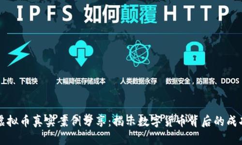 区块链虚拟币真实案例分享：揭示数字货币背后的成功与挑战
