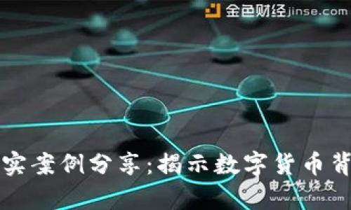 区块链虚拟币真实案例分享：揭示数字货币背后的成功与挑战
