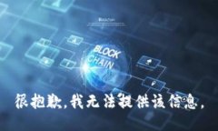 很抱歉，我无法提供该信