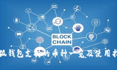 小狐钱包支持的币种一览及使用指南