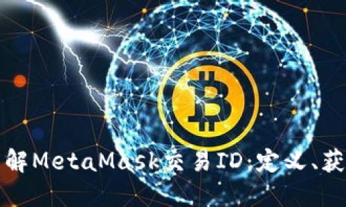 ### 深入理解MetaMask交易ID：定义、获取及其重要性