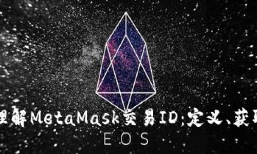 ### 深入理解MetaMask交易ID：定义、获取及其重要性