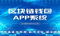 区块链转币网络通道的选