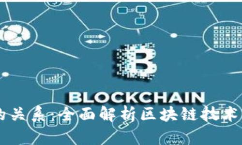 区块链与比特币的关系：全面解析区块链技术的基本概念与应用