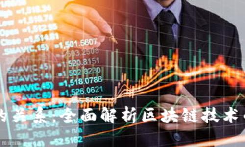 区块链与比特币的关系：全面解析区块链技术的基本概念与应用