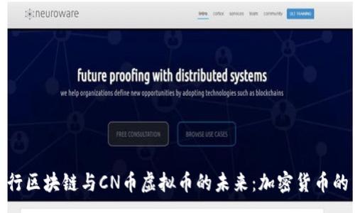 :
探索五行区块链与CN币虚拟币的未来：加密货币的新时代