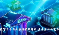 最新数字货币与区块链视