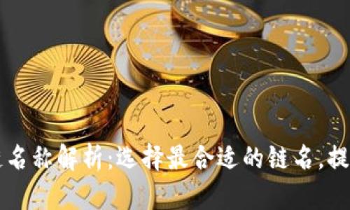 区块链提币链名称解析：选择最合适的链名，提高项目识别度