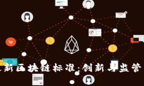 贵州最新区块链标准：创新与监管的结合