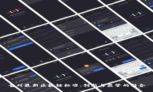 贵州最新区块链标准：创新与监管的结合