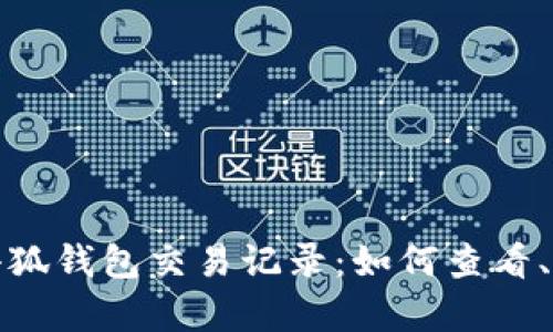 全面解析小狐钱包交易记录：如何查看、分析与管理