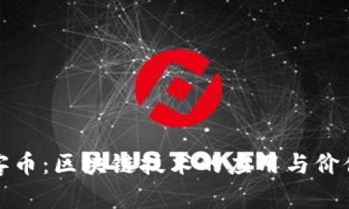 : 玩客币：区块链技术的应用与价值解析