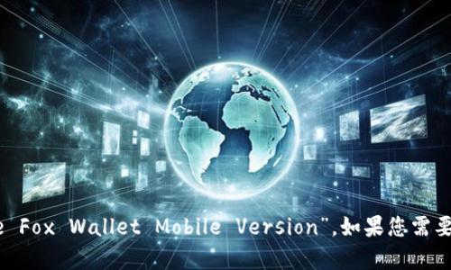 “小狐钱包手机版”的英文翻译可以是“Little Fox Wallet Mobile Version”。如果您需要更多关于这个主题的内容或介绍，请告诉我！