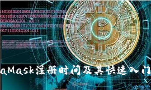 MetaMask注册时间及其快速入门指南