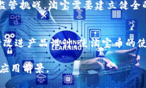 探究淘宝币区块链：未来数字货币的先锋
淘宝币,区块链,数字货币,电商,加密货币/guanjianci

引言
随着数字经济的飞速发展，区块链技术与数字货币逐渐走入公众视野，其中淘宝币作为一种特定的数字货币形式，备受关注。淘宝网作为中国最大的在线购物平台，其推出的淘宝币不仅是平台内部的一种货币形式，更是推动电商领域发展的重要力量。本文将深入探讨淘宝币区块链的缘起、发展、应用以及未来前景，并回答与之相关的多个问题。

淘宝币的起源与定义
淘宝币最初是为了促进消费者在淘宝平台上的消费而推出的一种虚拟货币。用户可通过参与活动、购物或其他方式获取淘宝币，这些虚拟货币可以用来抵扣部分购物金额，参与特定的促销活动等。淘宝币的存在不仅提升了用户的购物体验，也增强了用户对平台的黏性。

从技术层面来说，淘宝币并不是一个独立的区块链货币，而是淘宝平台内部系统的一部分。为了提高交易的透明度和安全性，淘宝逐渐引入区块链技术。通过将用户交易数据及余额记录在区块链上，淘宝可以防止数据篡改，从而保障用户利益。

区块链技术在淘宝币中的应用
区块链技术以其去中心化、不可篡改以及匿名性的特点，为数字货币的应用提供了强有力的支持。在淘宝的应用中，区块链技术主要体现在以下几个方面：

首先，安全性。利用区块链的加密技术，淘宝币的交易记录被安全地存储和管理，用户的交易信息可被有效保护，同时避免第三方的干扰和篡改。

其次，透明性。在区块链上进行的每一笔交易都可以公开查询，用户在使用淘宝币时，可以随时核实自己的交易记录，这提高了平台的透明度，有助于建立用户信任。

最后，智能合约的应用。区块链技术的智能合约可以自动执行合约条款，这为淘宝币的使用提供了更多样化的可能性。例如，用户可以在进行某笔购买时，设置某种条件，系统则自动执行这些条件以触发相应的优惠和服务。

淘宝币的优势与挑战
淘宝币的推广在一定程度上推动了线上零售业的发展，但也面临着不少挑战。

优势方面，首先是用户黏性。通过积分和虚拟货币的激励机制，用户在平台上的消费频率明显提高。其次是消费习惯的转变。淘宝币的使用促使消费者更加习惯于在线消费，同时也降低了线下购物的频率。

然而，淘宝币的挑战同样不容忽视。首先是法律法规的限制，很多国家和地区对于数字货币的管理还不够完善，可能会对淘宝币的推广造成一定障碍。其次，市场竞争的激烈，各大电商平台纷纷推出自己的虚拟货币，这使得淘宝币的市场份额面临压力。同时，用户对新事物的接受度也是推动淘宝币发展的一个不确定因素。

未来展望：淘宝币与区块链的结合
展望未来，淘宝币的成功与否将取决于几个方面。首先是科技与市场的结合。随着区块链技术的成熟和普及，淘宝币有可能在技术层面实现全面升级，使其更具吸引力。其次是用户体验的。增强用户体验是提升用户黏性的关键所在，平台应不断探索如何改进消费体验，使得淘宝币的使用更加流畅和便捷。

此外，参与区块链社区也是淘宝币未来发展的重要一步。通过与区块链社区的合作，淘宝可以获得更多的技术支持和市场资源，设计出更为灵活和富有创意的增长策略。最后，法律法规的完善与市场教育将是淘宝币长远发展的保障。

相关问题讨论

问题一：淘宝币与传统支付方式相比有哪些独特优势？
淘宝币作为一种虚拟货币，与传统支付方式相比，不仅提升了交易的便捷性，还为用户提供了额外的优惠和福利。传统支付方式通常需要绑定银行账户或信用卡，而淘宝币则可以通过完成特定的任务来获取，使得用户在消费时感受到更多的参与感。此外，淘宝币的运用还在于它的去中心化性质，这一点在保护用户隐私和数据安全方面具有重大意义。

问题二：区块链技术如何在淘宝币的运作中保障用户安全？
区块链技术的核心特性之一是不可篡改性，这使得用户的交易数据不会轻易被篡改或删除。用户在使用淘宝币进行交易时，系统会将交易信息记录在区块链上，并通过加密算法确保信息的安全性，只有持有私钥的人才能访问和管理这些信息。这样，用户的数据更安全，并能有效防止欺诈行为。

问题三：淘宝币在国际市场的推广前景如何？
在考虑国际市场时，淘宝币的推广面临不少挑战，比如各国对数字货币的法律法规不同、用户对新币种的接受度等。然而，考虑到当前数字经济的趋势，全球范围内越来越多的用户开始接受和使用数字货币。若能妥善研究各国市场的需求和法规，结合其自身优势，淘宝币在国际市场同样具有广阔的发展前景。

问题四：淘宝币未来可能面临哪些监管挑战？
随着数字货币的普及，世界各国对其的监管越来越严。淘宝币作为一种特定的虚拟货币，可能面临合规性问题，包括反洗钱、税务合规等方面的挑战。为应对这些监管挑战，淘宝需要建立健全的合规机制，以提高其在监管环境下的灵活性和适应性，同时加强与监管机构的对话，以确保其合法合规运营。

问题五：用户如何提升对淘宝币的认知与使用体验？
提升用户对淘宝币的认知主要依靠三个方面：首先是教育与宣传，淘宝可以通过知识普及，帮助淘宝币的价值与使用方式；其次是用户体验的，淘宝可以通过不断改进产品设计，使淘宝币的使用更加便捷与流畅；最后是用户反馈，积极收集用户的意见和建议，从而不断改进服务质量，更好地满足用户需求。

总的来说，淘宝币作为一种新兴的数字货币，其在现有电商生态系统中扮演愈来愈重要的角色。伴随着区块链技术的不断发展，未来淘宝币必将迎来更具广阔的应用前景。
