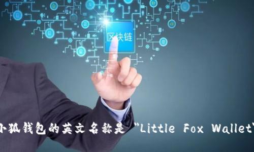 小狐钱包的英文名称是 